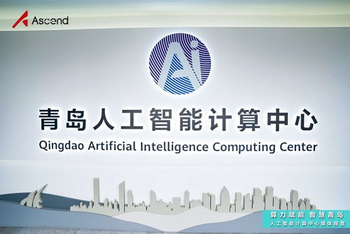 青島人工智能計(jì)算中心探營(yíng) 昇騰AI賦能“上天入?！眻?chǎng)景，夯實(shí)基礎(chǔ)軟件開發(fā)